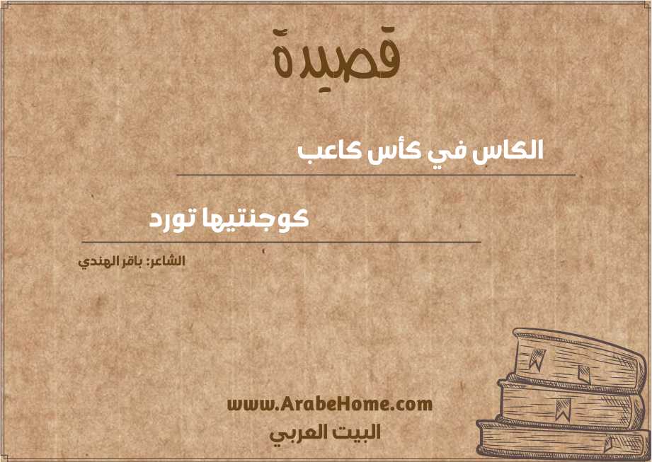 قصيدة الكاس في كأس كاعب