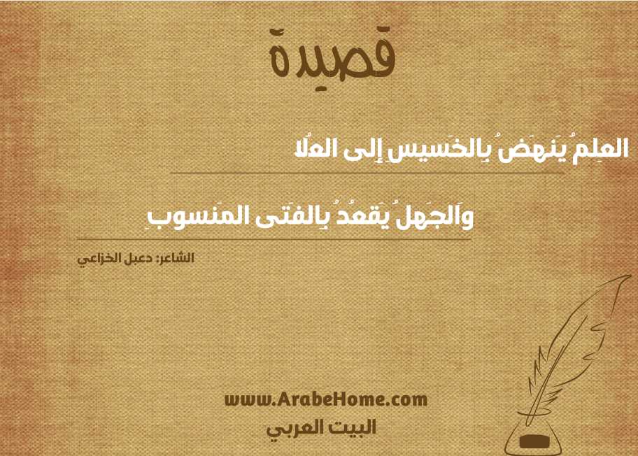 العِلمُ يَنهَضُ بِالخَسيسِ إِلى العُلا