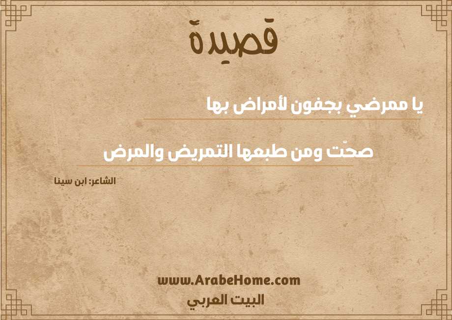 يا ممرضي بجفون لأمراض بها