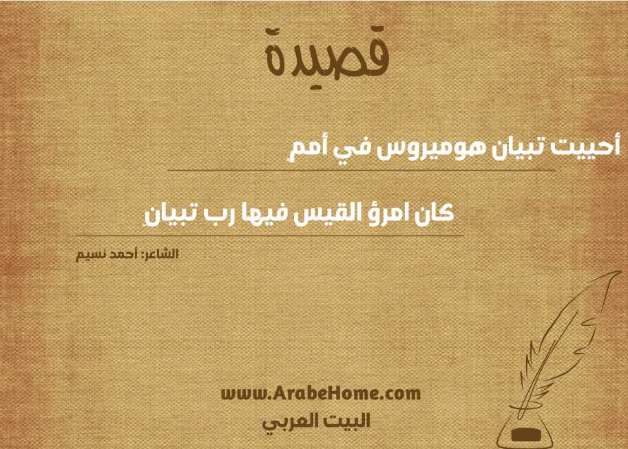 أحييت تبيان هوميروس في أممٍ