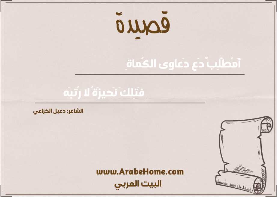 أَمُطَّلِبٌ دَع دَعاوى الكُماةِ