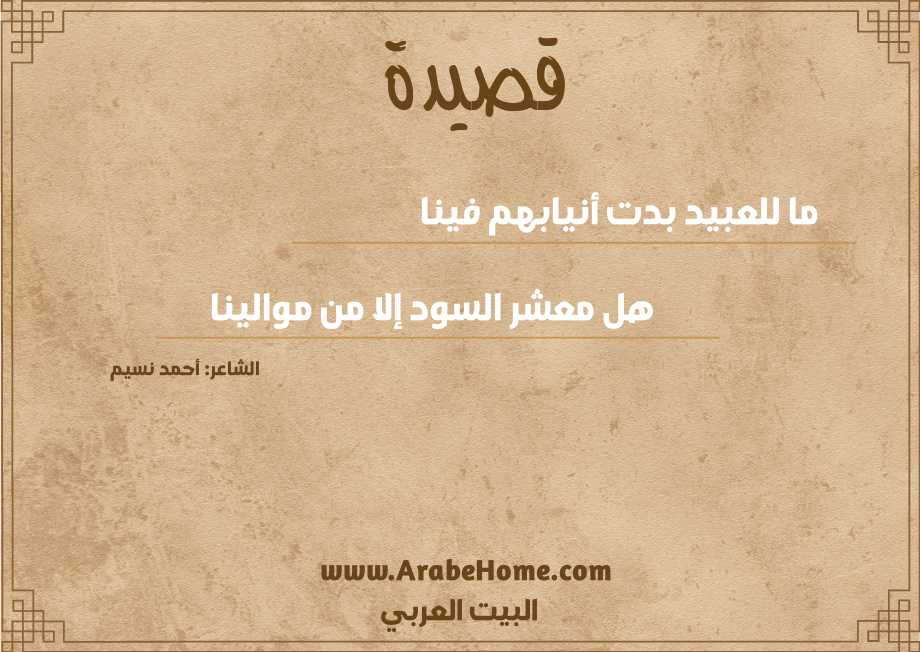ما للعبيد بدت أنيابهم فينا