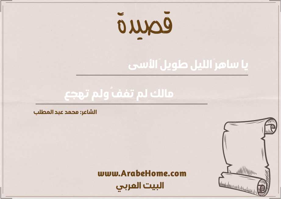 يا ساهرَ الليل طويلَ الأسى