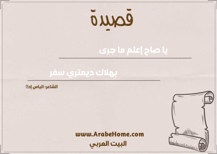 قصيدة يا صاح إعلم ما جرى
