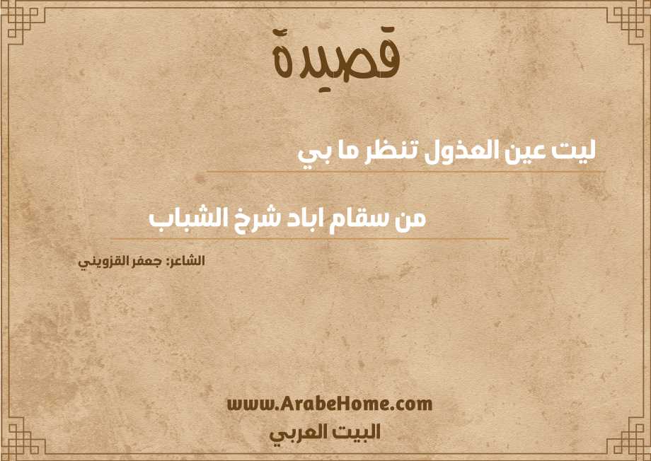 ليت عين العذول تنظر ما بي