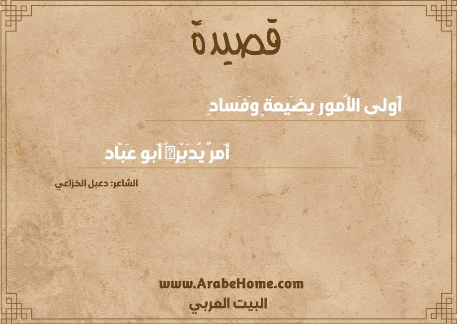 أَولى الأُمورِ بِضَيعَةٍ وَفَسادِ