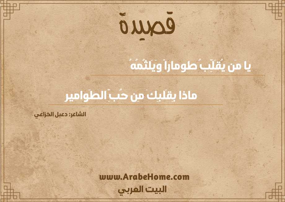 يا مَن يُقَلِّبُ طوماراً وَيَلثُمُهُ