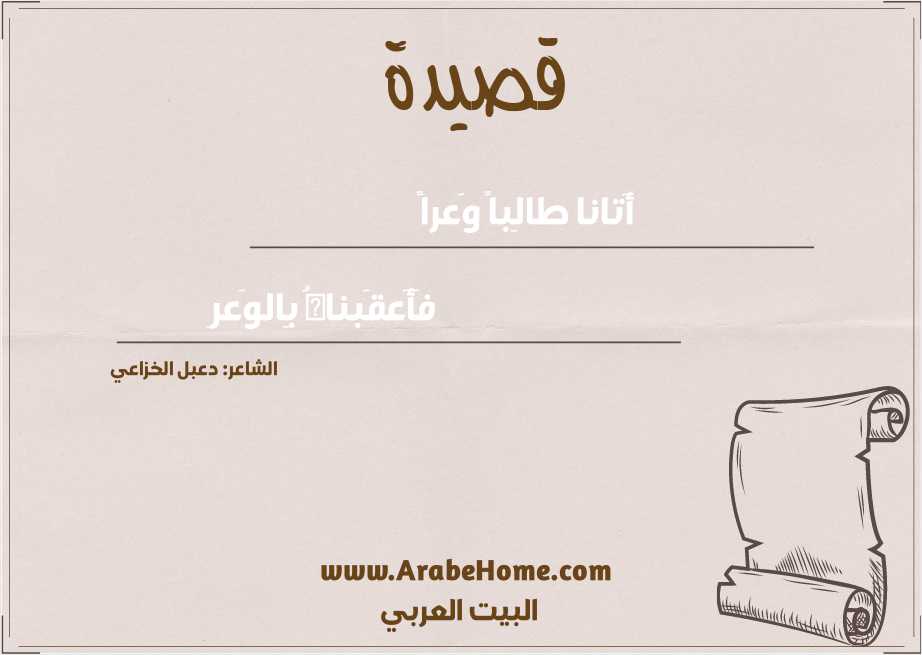 أَتانا طالِباً وَعراً