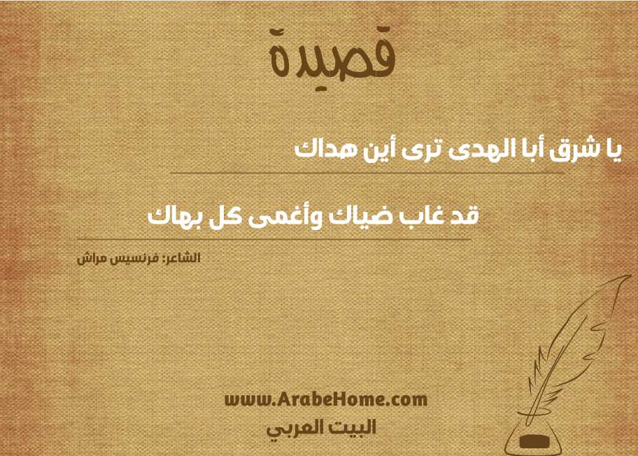 يا شرق أبا الهدى ترى أين هداك