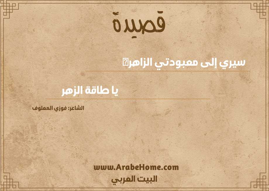 سيري إلى معبودتي الزاهره