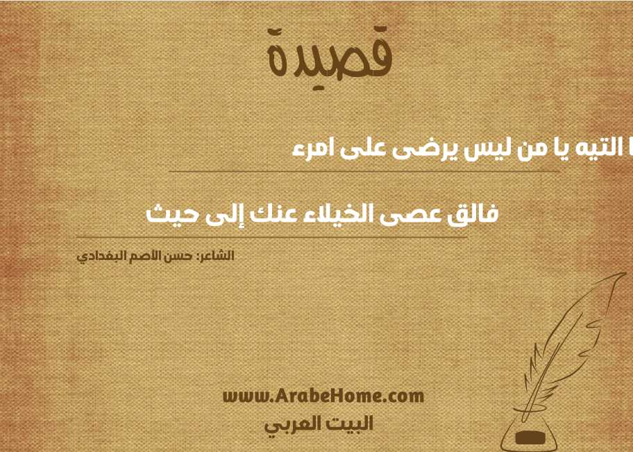 أخا التيه يا من ليس يرضى على امرء