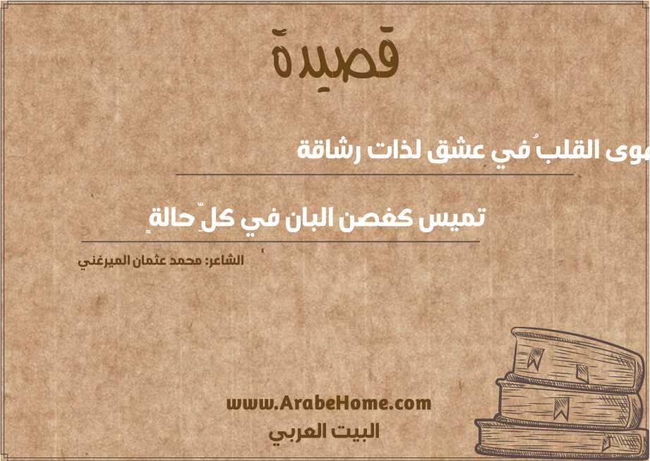 هوى القلبُ في عشق لذات رشاقة