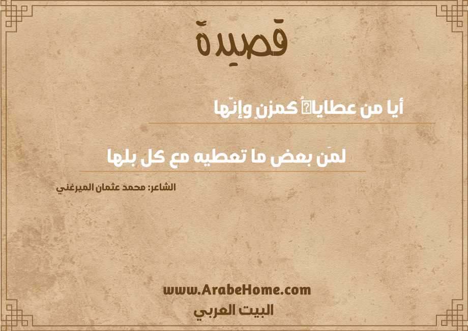 أيا من عطاياهُ كمزنٍ وإنَّها