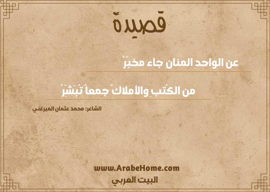 عن الواحدِ المنانِ جاء مخبِّرُ