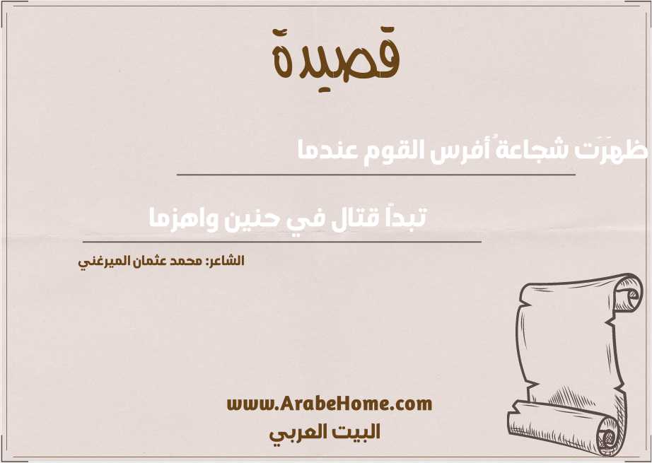 ظهَرَت شجاعةُ أفرس القوم عندما