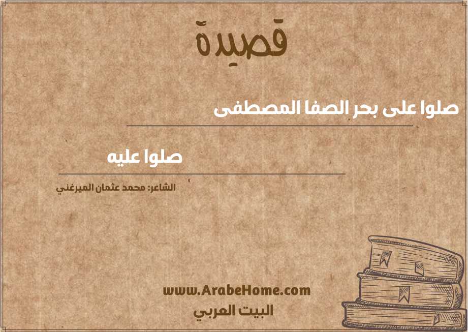 صلوا على بحر الصفا المصطفى