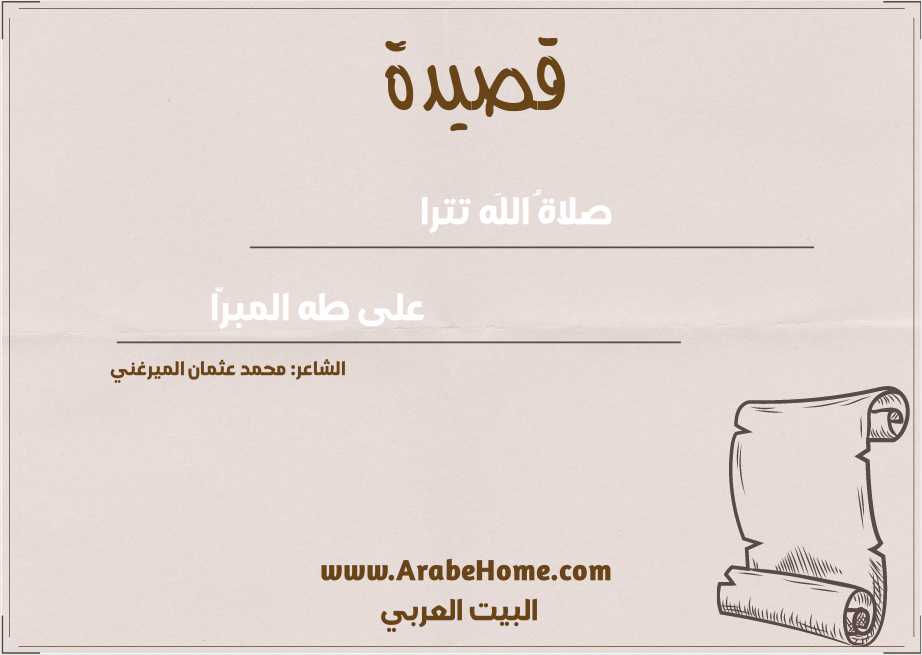 صلاةُ اللَه تترا