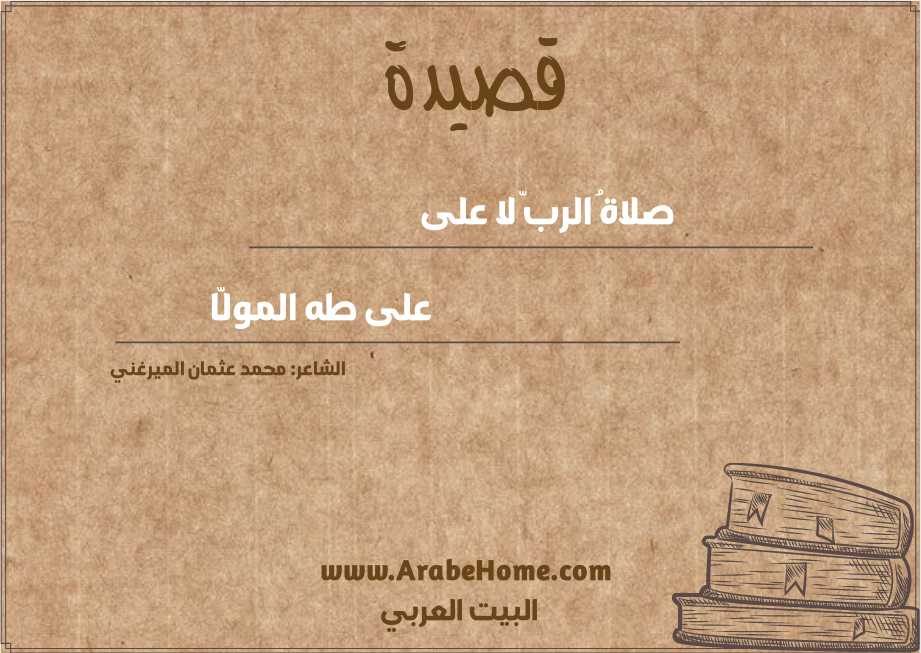 صلاةُ الربّ لا على