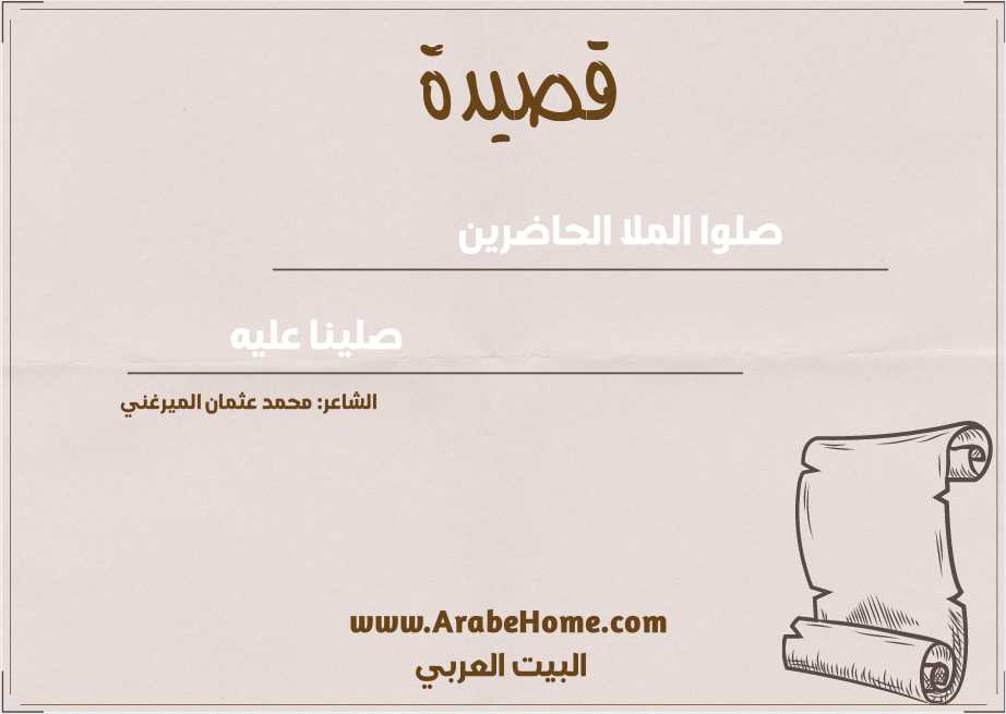 صلوا الملا الحاضرين
