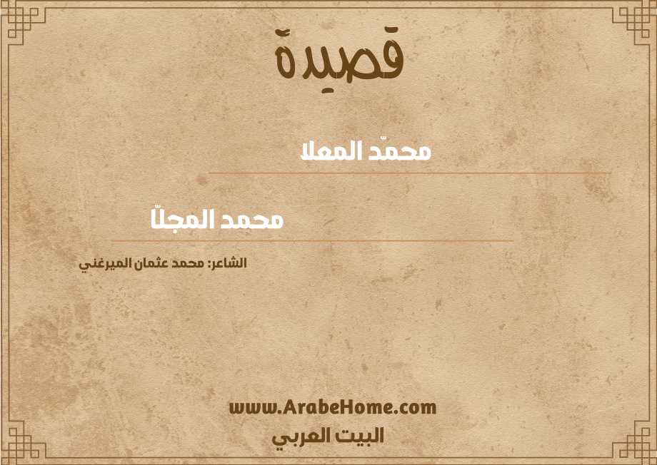محمّد المعلا