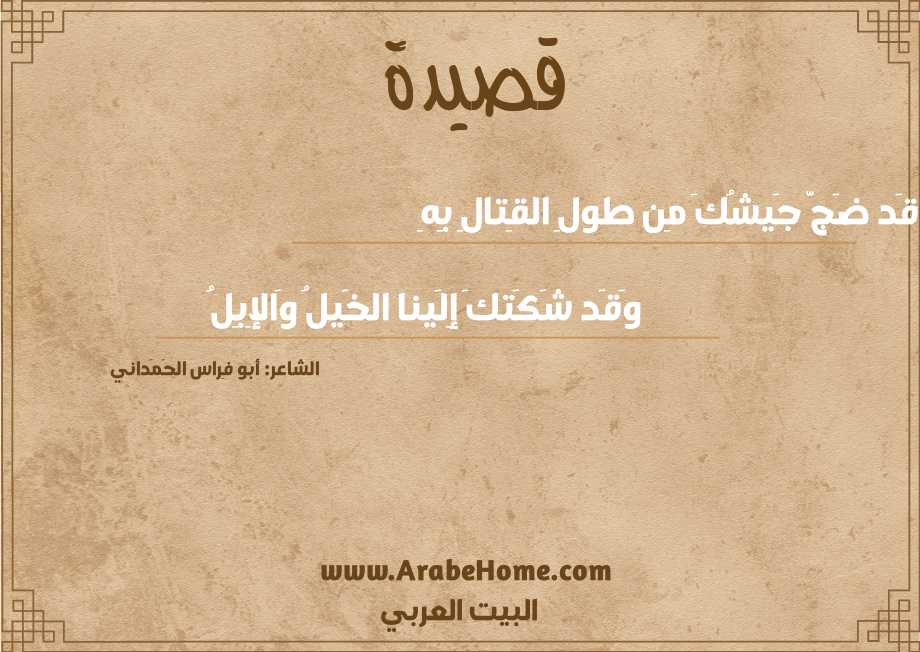 قَد ضَجَّ جَيشُكَ مِن طولِ القِتالِ بِهِ