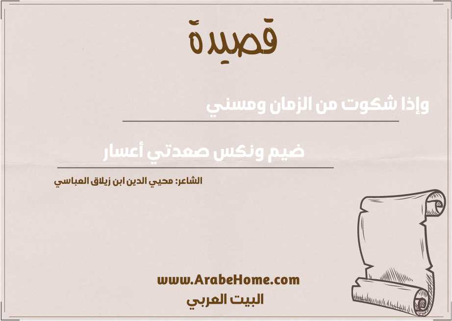 وإذا شكوت من الزمان ومسني
