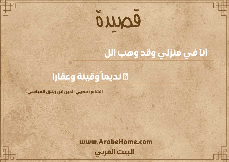 أنا في منزلي وقد وهب اللَ