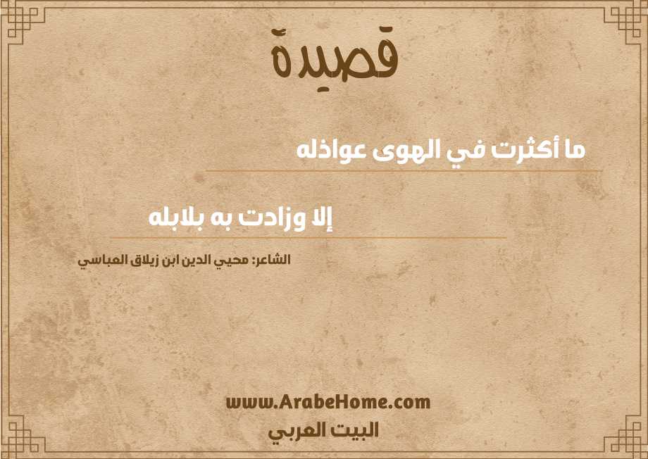 قصيدة ما أكثرت في الهوى عواذله