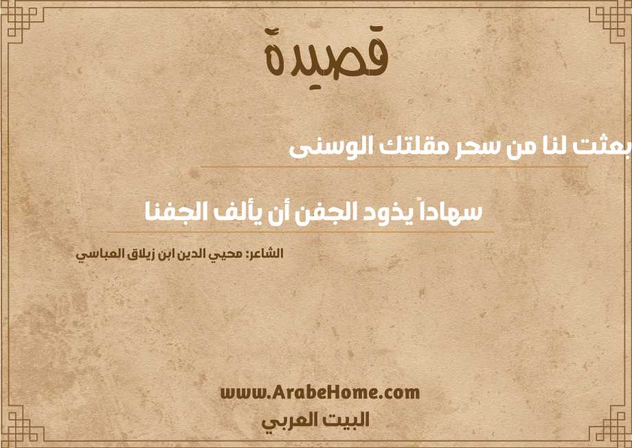 قصيدة بعثت لنا من سحر مقلتك الوسنى