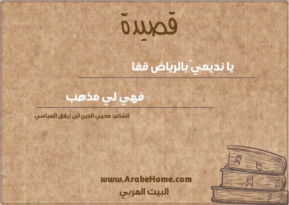 يا نديميَّ بالرياض قفا