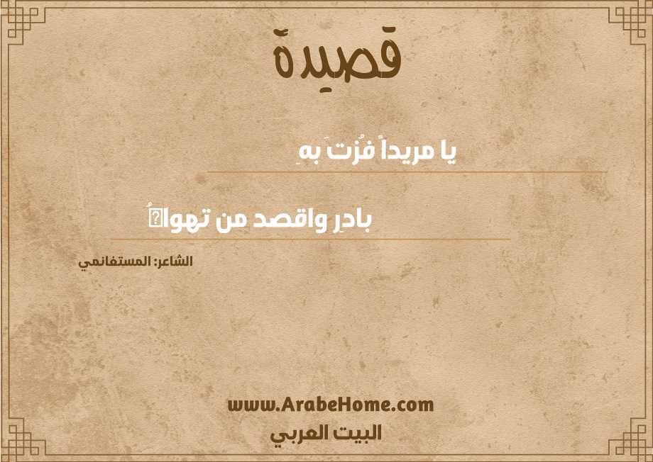 يا مريداً فُزتَ بهِ