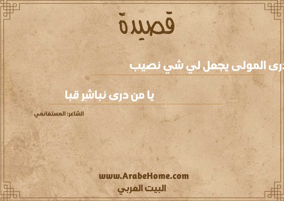 هل يا درى المولى يجعل لي شي نصيب