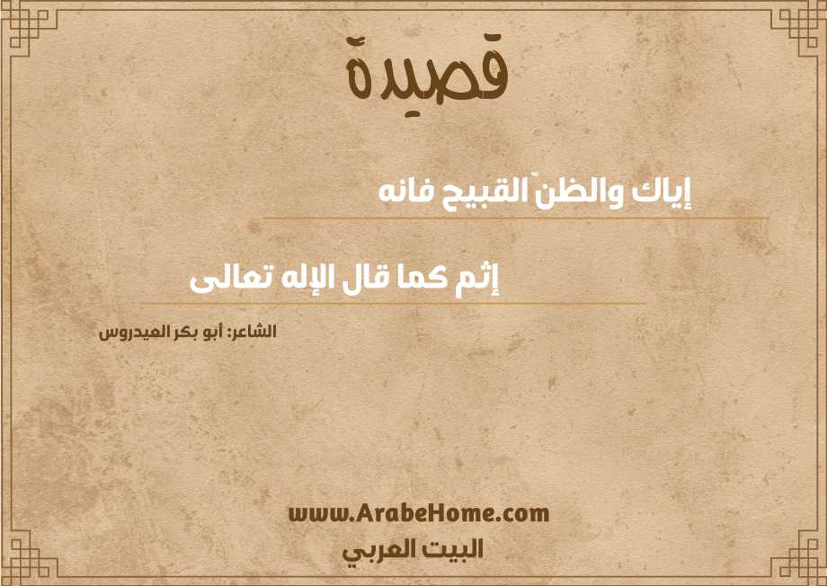 إياك والظنّ القبيح فانه