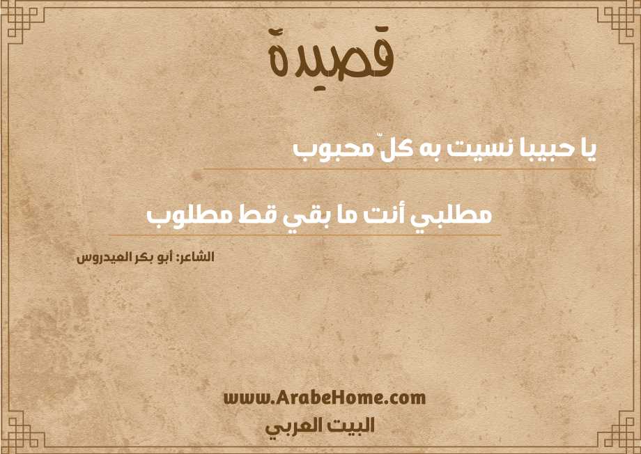 يا حبيبا نسيت به كلّ محبوب