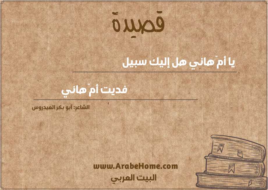 يا أمّ هاني هل إليك سبيل