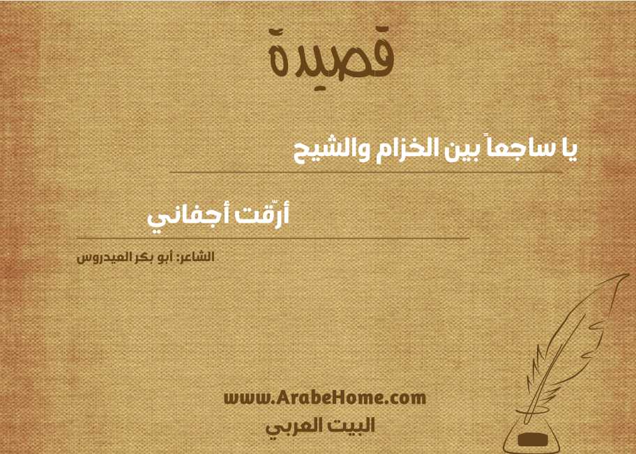 يا ساجعاً بين الخزام والشيح