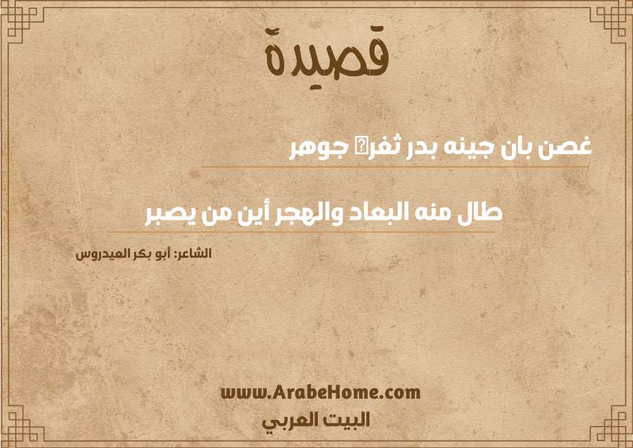 غصن بان جينه بدر ثغره جوهر