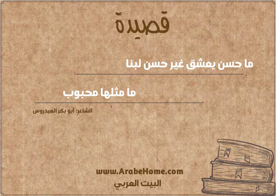 ما حسن يعشق غير حسن لبنا