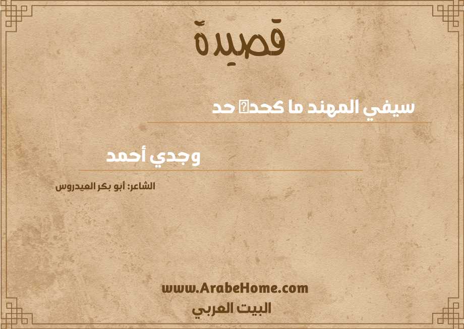سيفي المهند ما كحده حد