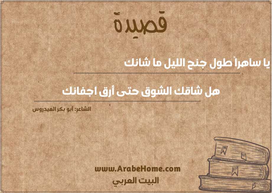 يا ساهراً طول جنح الليل ما شانك
