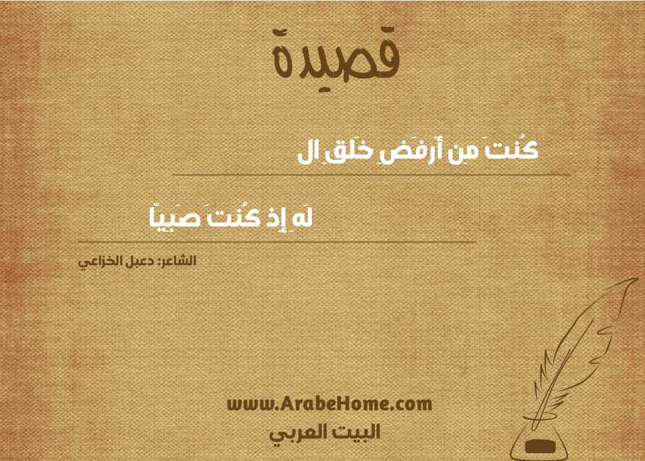 كُنتَ مِن أَرفَضِ خَلقِ ال