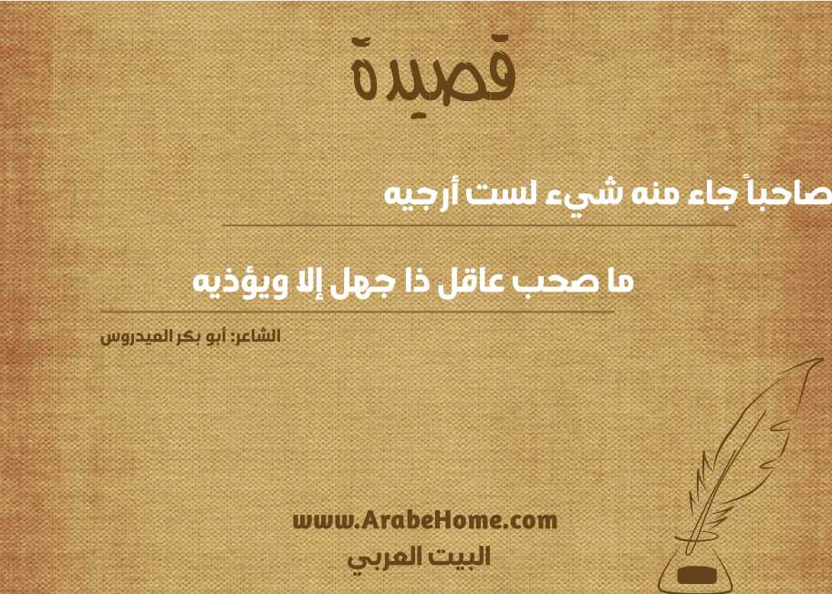يا علي صاحباً جاء منه شيء لست أرجيه