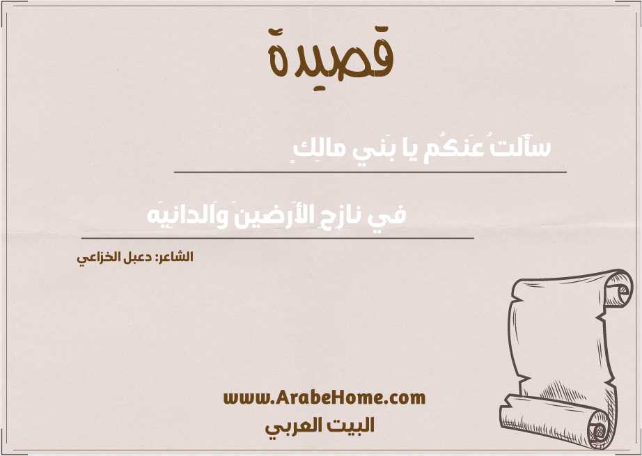 سَأَلتُ عَنكُم يا بَني مالِكٍ