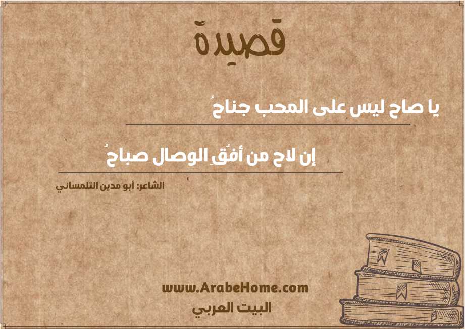 يا صاح ليس على المحب جناحُ