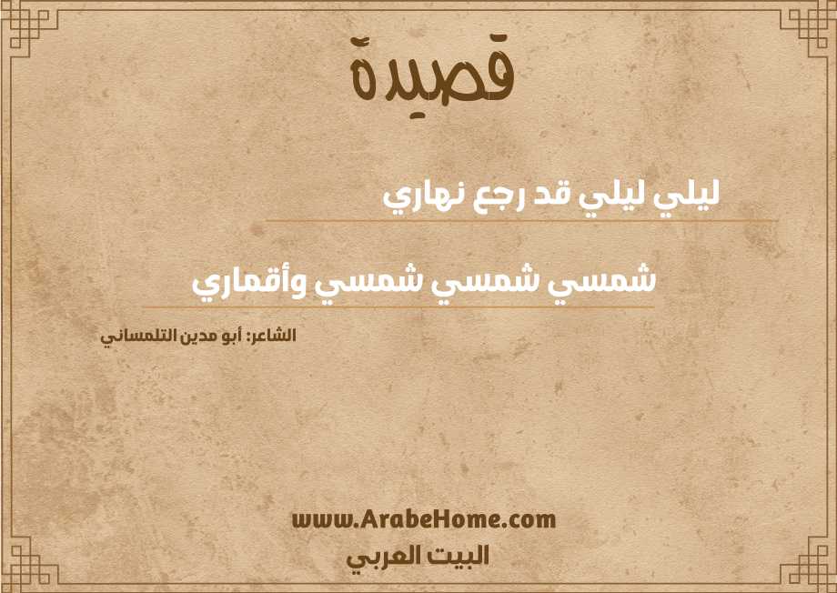قصيدة ليلي ليلي قد رجع نهاري
