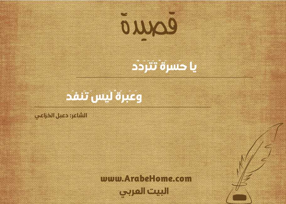 يا حَسرَةً تَتَرَدَّد