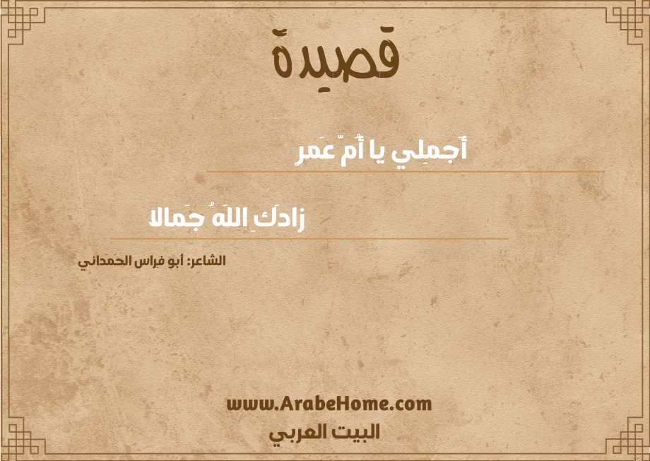 أَجمِلي يا أُمَّ عَمرٍ