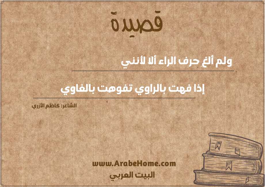 قصيدة ولم ألغِ حرف الراء ألا لأنني