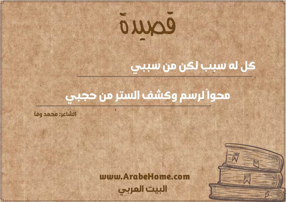قصيدة كل له سبب لكن من سببي