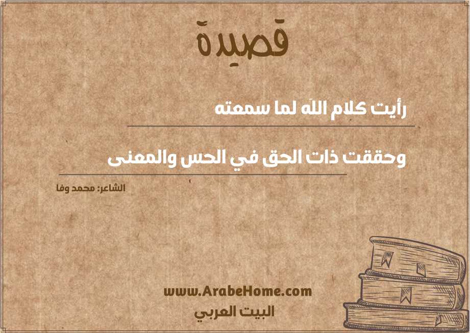رأيت كلام اللَه لما سمعته